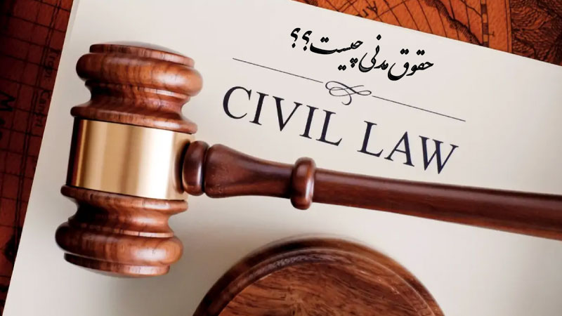 قانون مدنی چیست