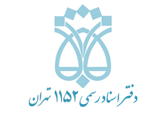 دفترخانه اسناد رسمی تهران ✅ غیرحضوری و آنلاین ✅ حضوری